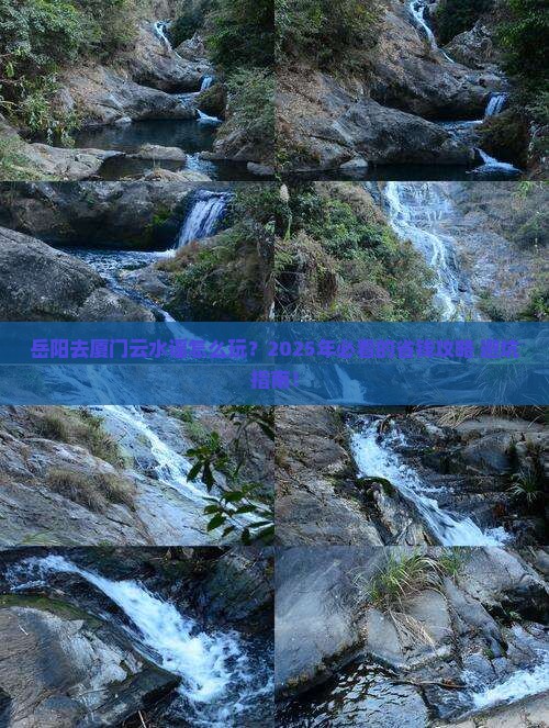 岳阳去厦门云水谣哪里玩