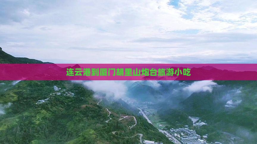 连云港到厦门胡里山炮台旅游小吃
