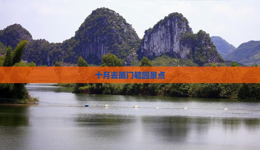十月去厦门毓园景点