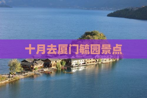 十月去厦门毓园景点