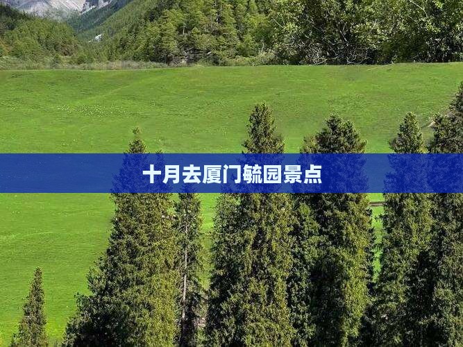 十月去厦门毓园景点
