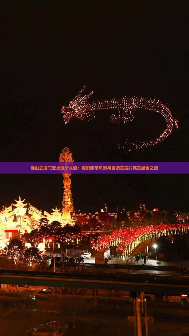 佛山去厦门云水谣个人游