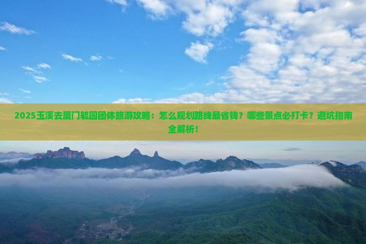 玉溪去厦门毓园团体旅游