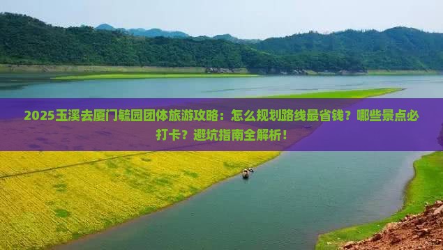 玉溪去厦门毓园团体旅游