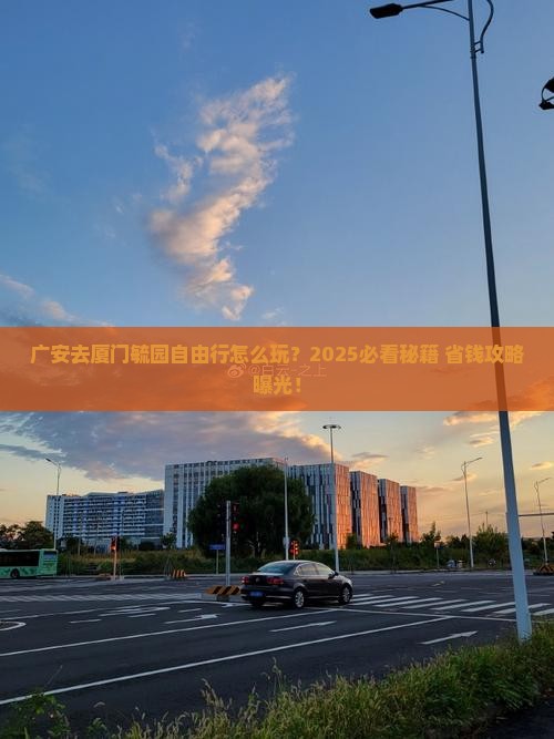 广安去厦门毓园自由行