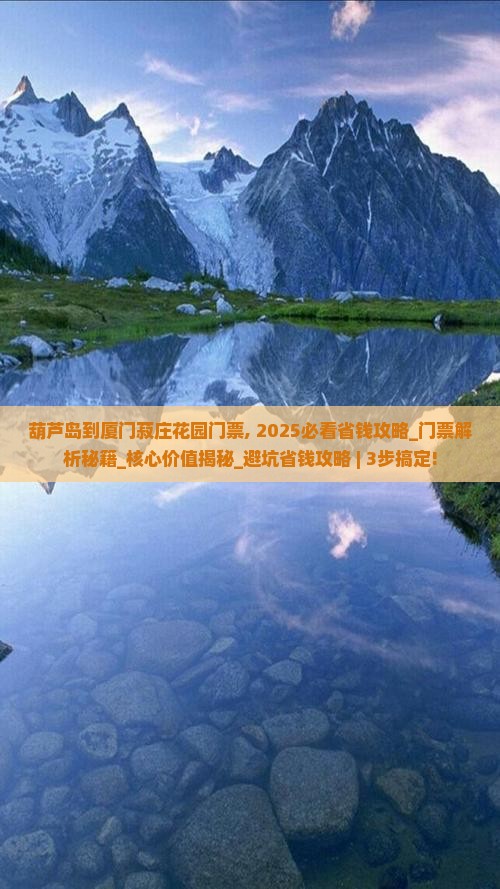 葫芦岛到厦门菽庄花园门票