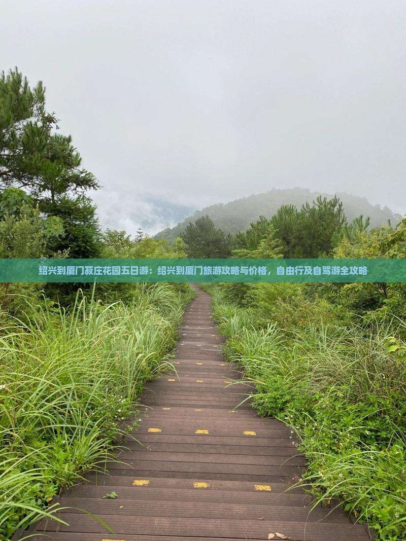 绍兴到厦门菽庄花园五日游