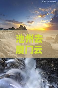 池州去厦门云水谣攻略