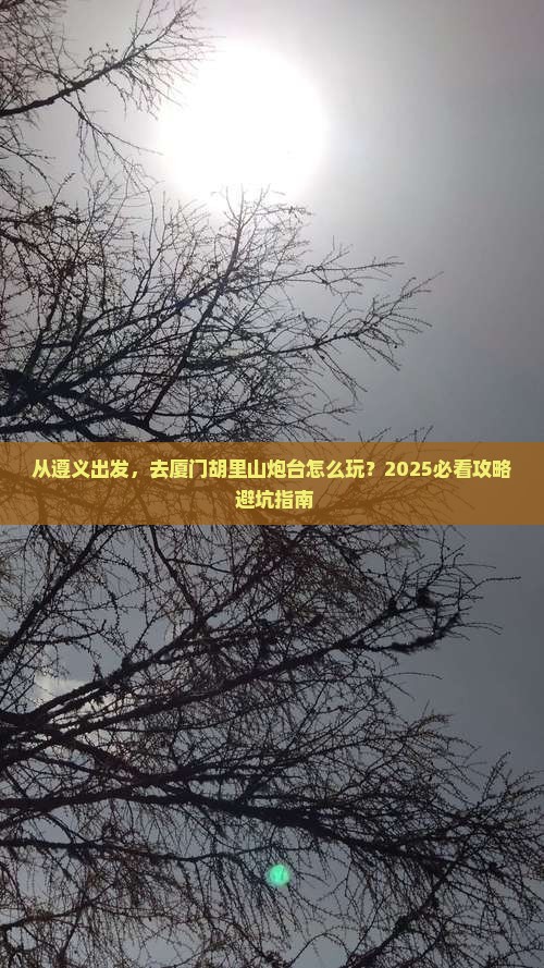 遵义去厦门胡里山炮台必去地