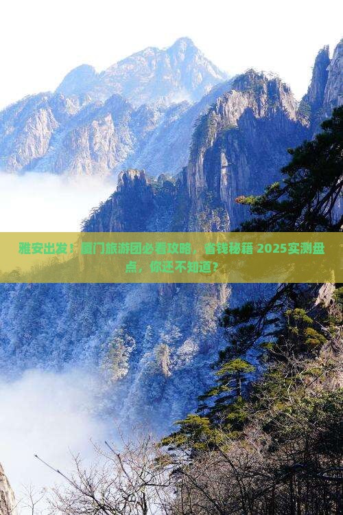 雅安去厦门大型旅游团