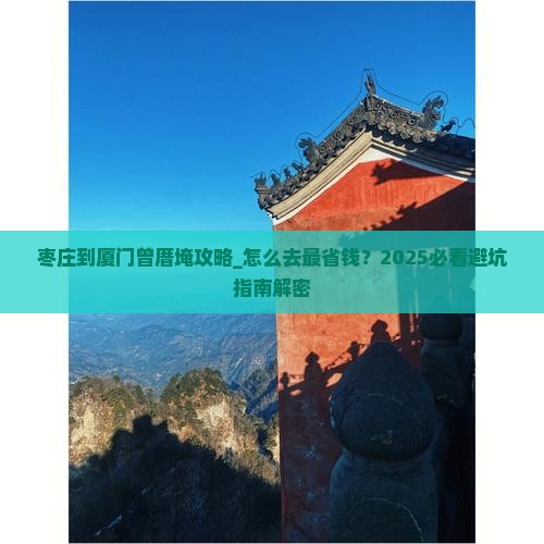 枣庄到厦门曾厝埯攻略