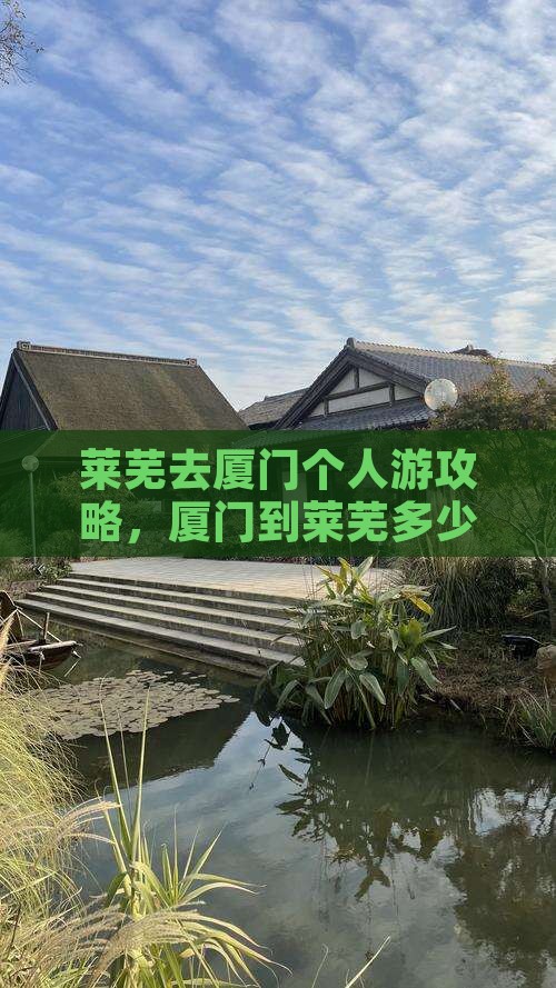 莱芜去厦门个人游