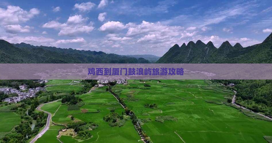 鸡西到厦门鼓浪屿二日游