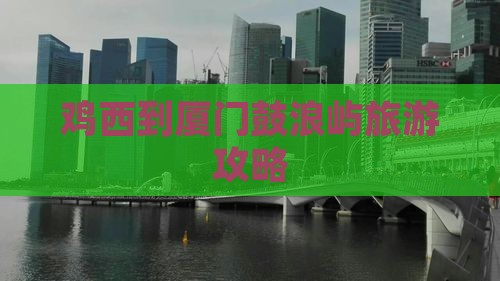 鸡西到厦门鼓浪屿二日游
