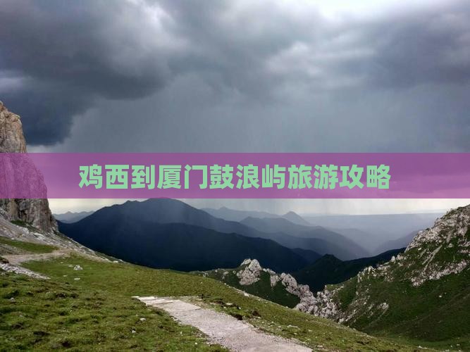 鸡西到厦门鼓浪屿二日游