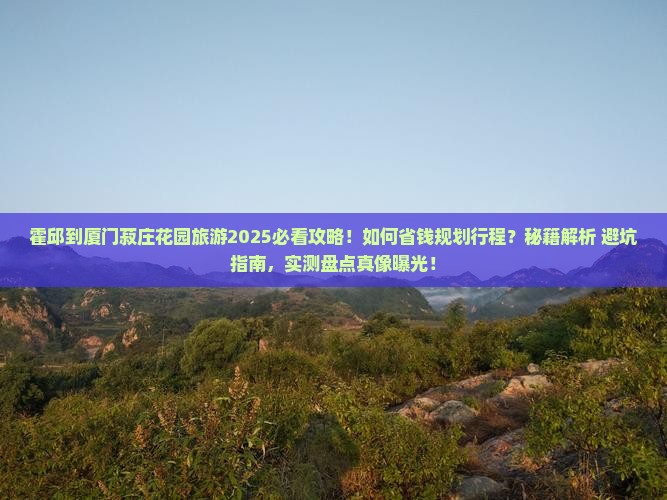 霍邱到厦门菽庄花园旅游
