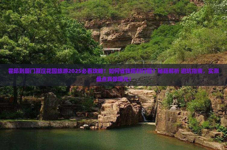 霍邱到厦门菽庄花园旅游