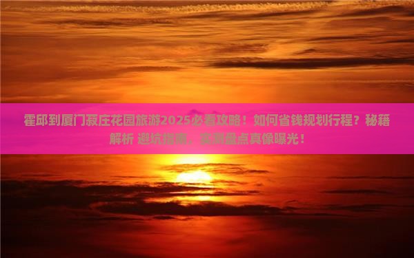 霍邱到厦门菽庄花园旅游