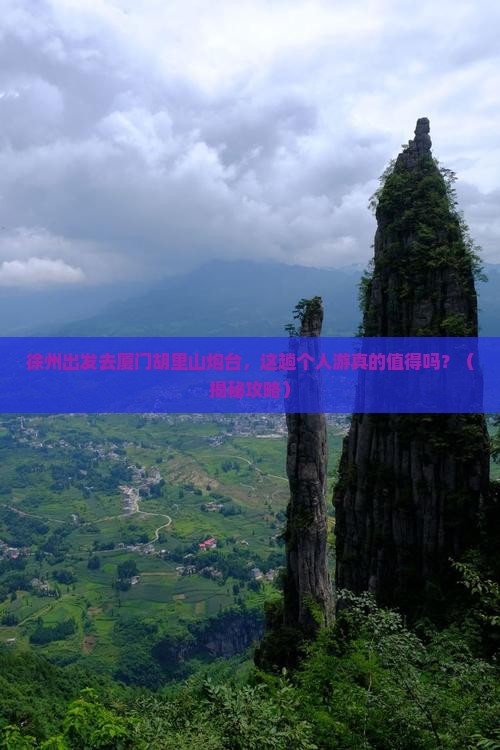 徐州去厦门胡里山炮台个人游 徐州去厦门胡里山炮台个人游
