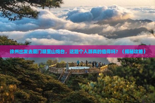 徐州去厦门胡里山炮台个人游 徐州去厦门胡里山炮台个人游