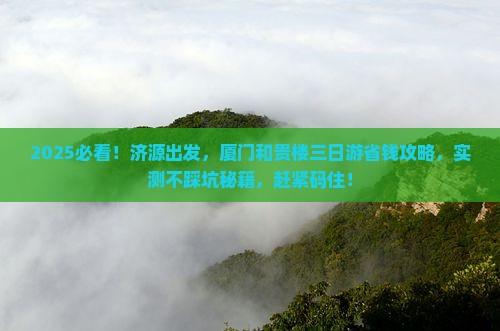 济源到厦门和贵楼三日游