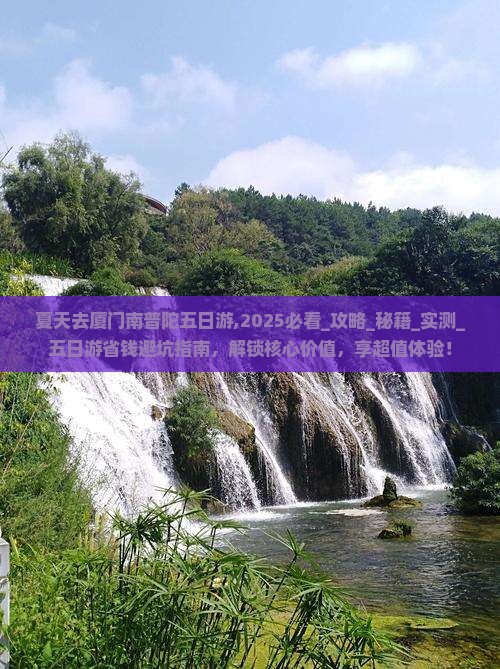 夏天去厦门南普陀五日游