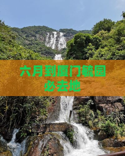 六月到厦门毓园必去地