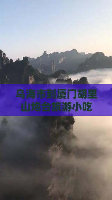 乌海市到厦门胡里山炮台旅游小吃