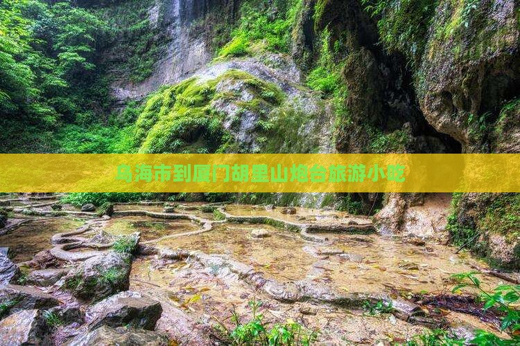 乌海市到厦门胡里山炮台旅游小吃