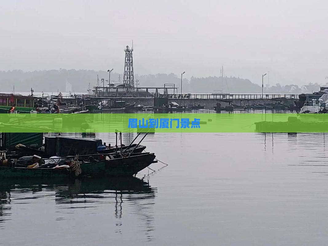 眉山到厦门景点