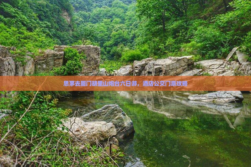 思茅去厦门胡里山炮台六日游