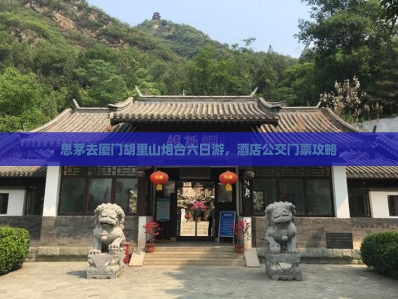 思茅去厦门胡里山炮台六日游