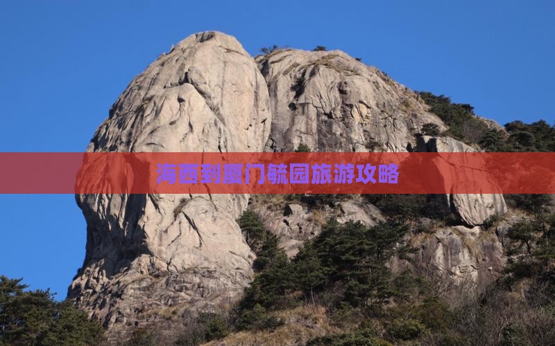 海西到厦门毓园攻略