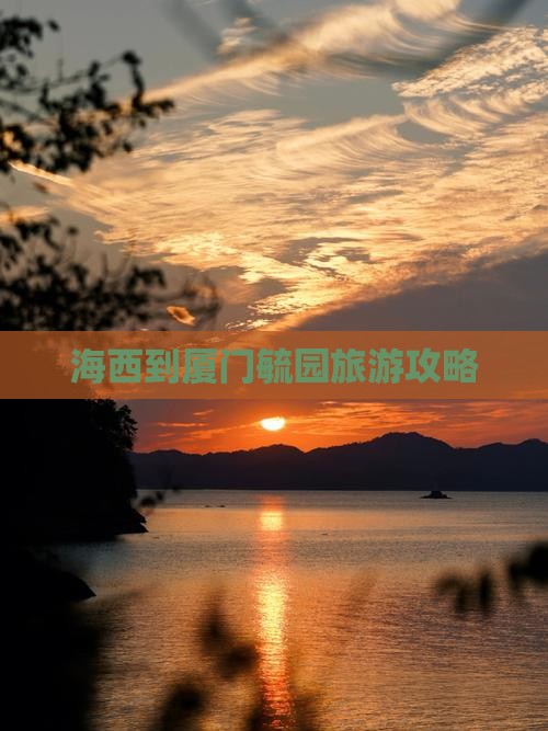 海西到厦门毓园攻略