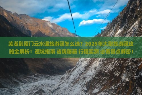 芜湖到厦门云水谣大型旅游团