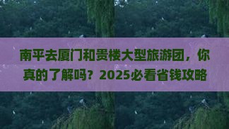 南平去厦门和贵楼大型旅游团