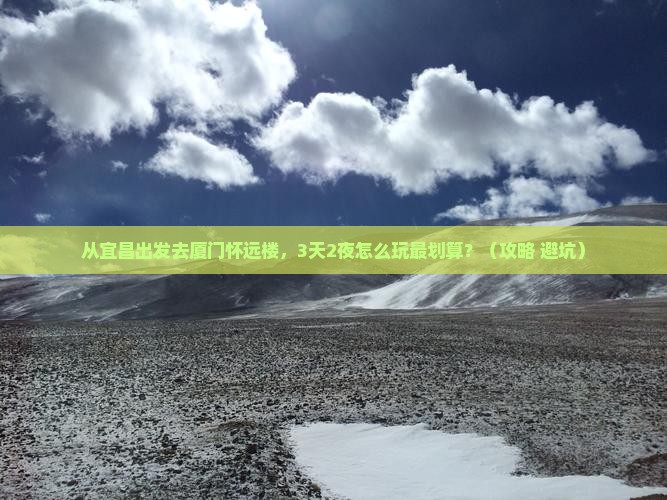宜昌去厦门怀远楼旅游