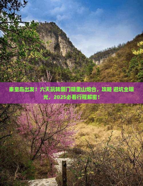 秦皇岛到厦门胡里山炮台六日游