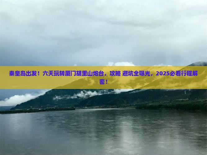秦皇岛到厦门胡里山炮台六日游