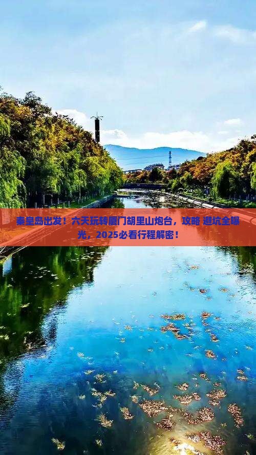 秦皇岛到厦门胡里山炮台六日游