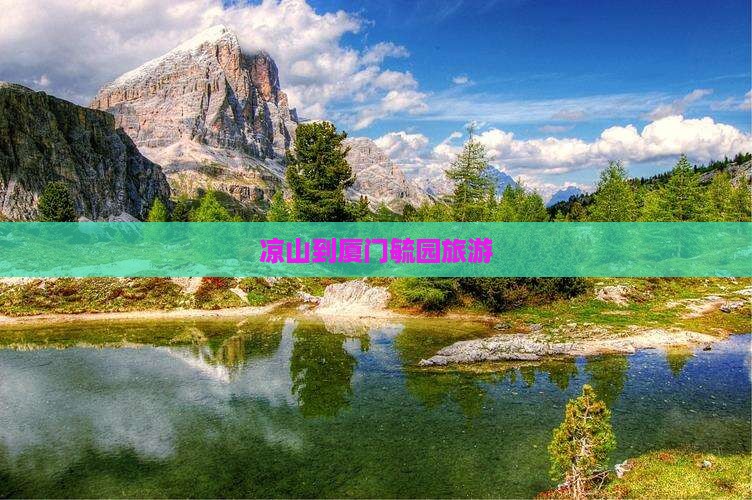 凉山到厦门毓园旅游