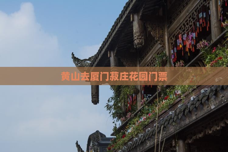 黄山去厦门菽庄花园门票