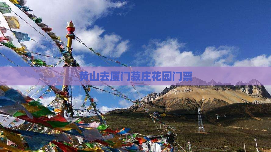 黄山去厦门菽庄花园门票