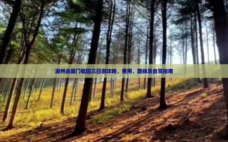 湖州去厦门毓园三日游