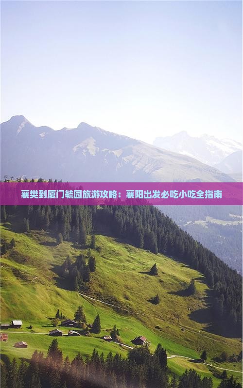 襄樊到厦门毓园旅游小吃