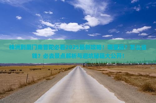 株洲到厦门南普陀哪里玩