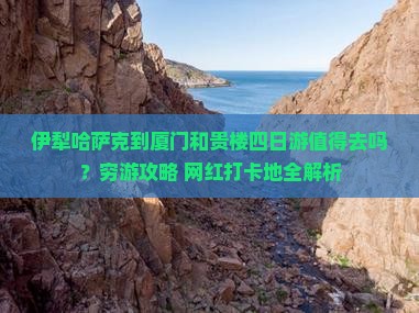 伊犁哈萨克到厦门和贵楼四日游