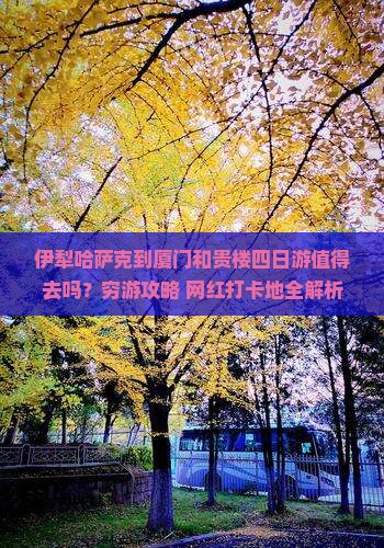 伊犁哈萨克到厦门和贵楼四日游
