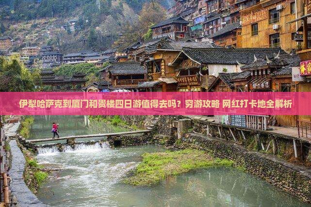 伊犁哈萨克到厦门和贵楼四日游