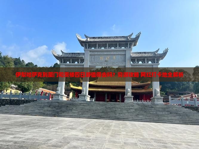 伊犁哈萨克到厦门和贵楼四日游